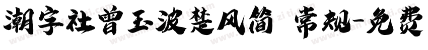潮字社曾玉波楚风简 常规字体转换